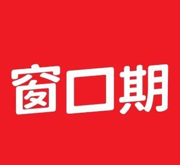 表现优异的人一生，机遇窗口期也就1—2次，可谓千载难逢。而机遇窗口期开放时间又极