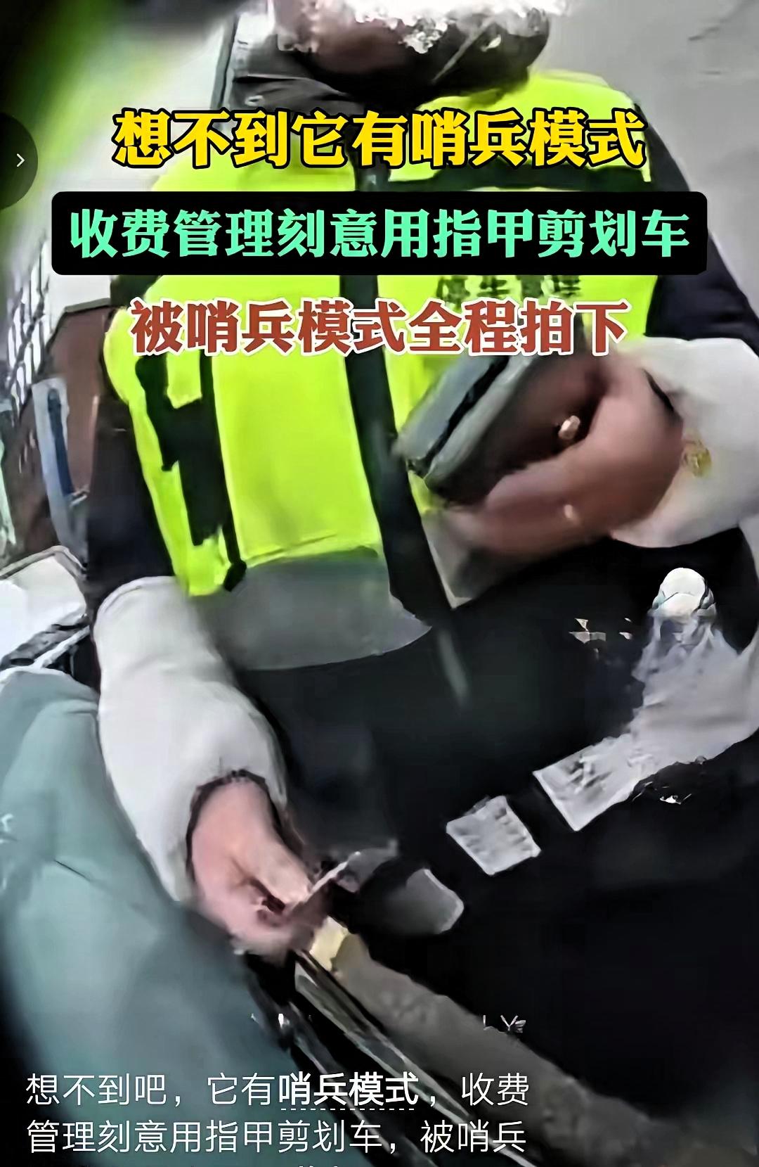 收费管理员刻意用手里尖锐的东西划车，令她没想到是这一幕被哨兵模式全程拍下。
 