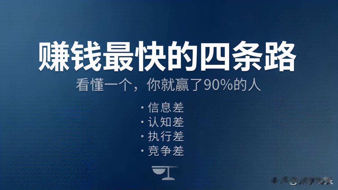 💰赚钱最快的四条路，看懂一个，你就赢了90%的人。

稻盛和夫说过一段话，我记