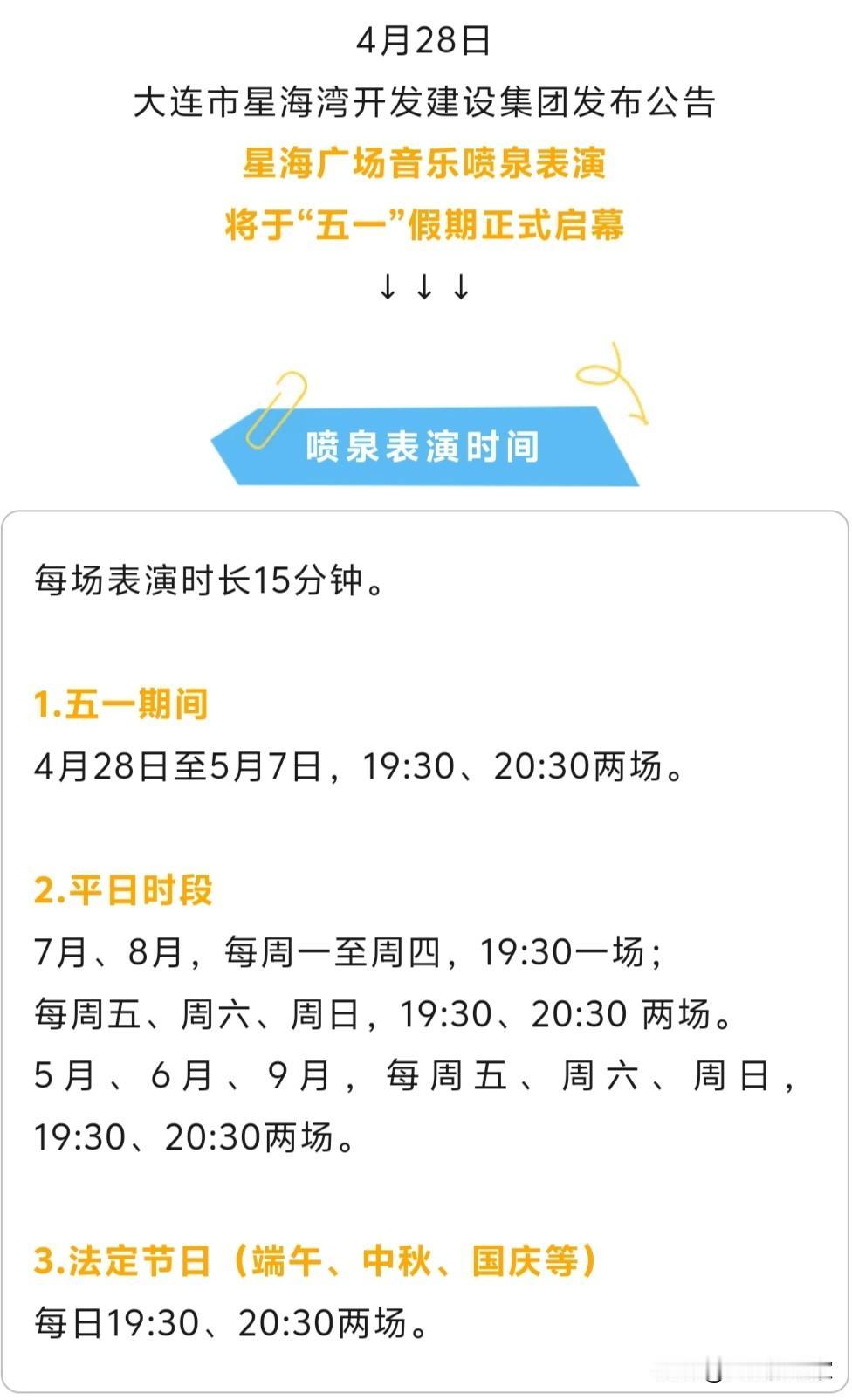 大连市内的东港和星海湾音乐喷泉将在今年五一假期期间恢复表演，五一假期期间每晚都有