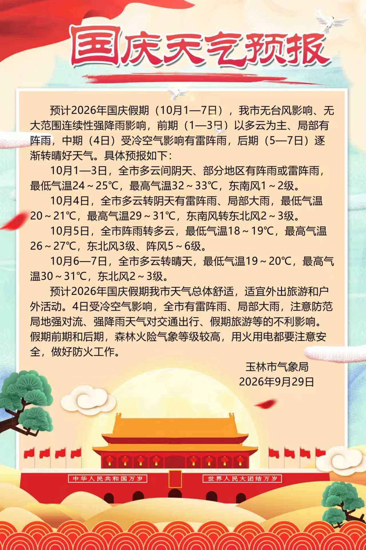 【国庆假期玉林天气预报】据玉林市气象局最新消息，今年国庆假期（10月1—7日），