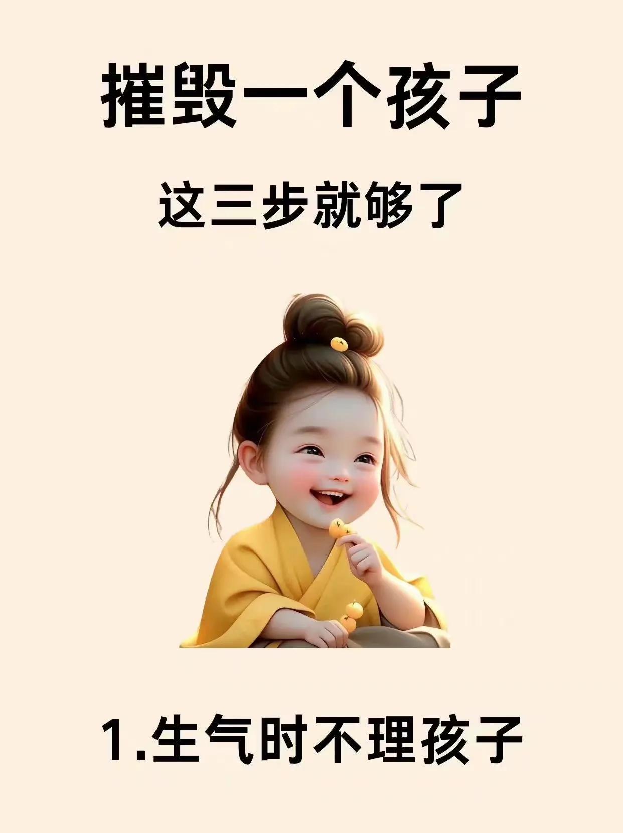 『育儿知识』摧毁一个孩子，这三步就够了[笑哭][来看我]#分享育儿之苦# #分享