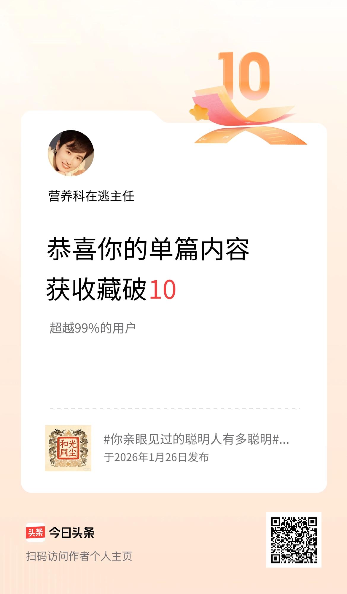 单篇内容获收藏量破10啦！