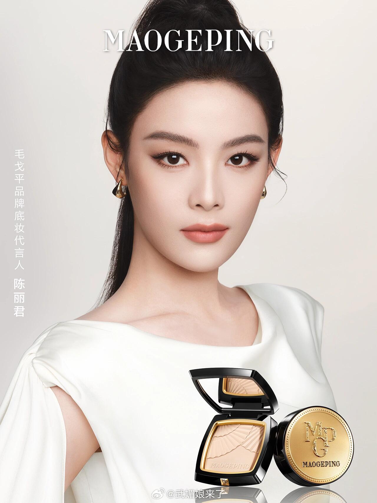 恭喜陈丽君官宣毛戈平品牌底妆代言人好高级的美貌！ 