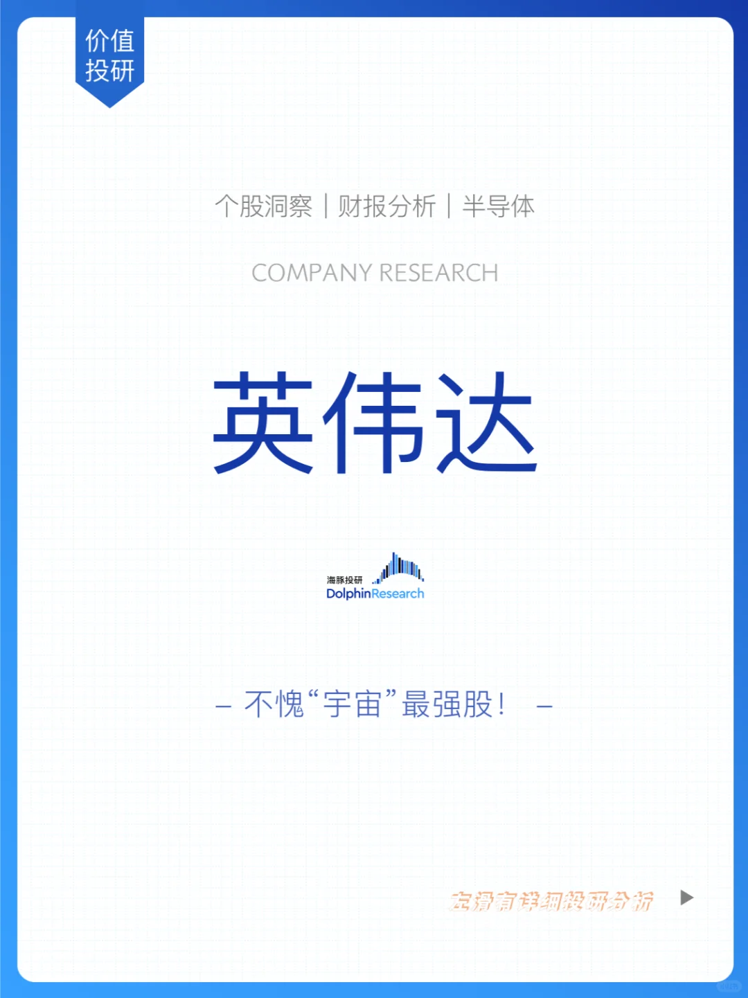 🐬英伟达：“宇宙”最强股，礼包炸不停