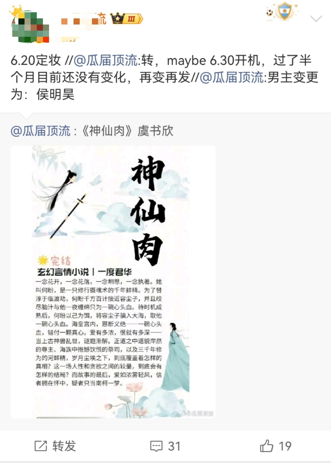曝虞书欣神仙肉定妆时间曝虞书欣神仙肉6月20日定妆有瓜主曝虞书欣神仙肉6月20日