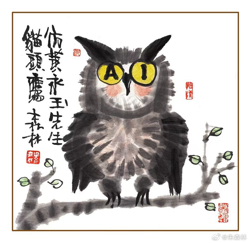 益鸟猫头鹰，除害急先锋，若换 A I  眼，有人早牺牲。