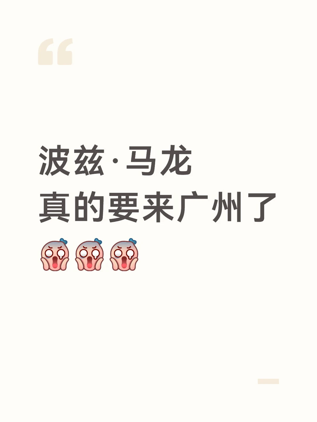波兹・马龙广州站演唱会通过审批！