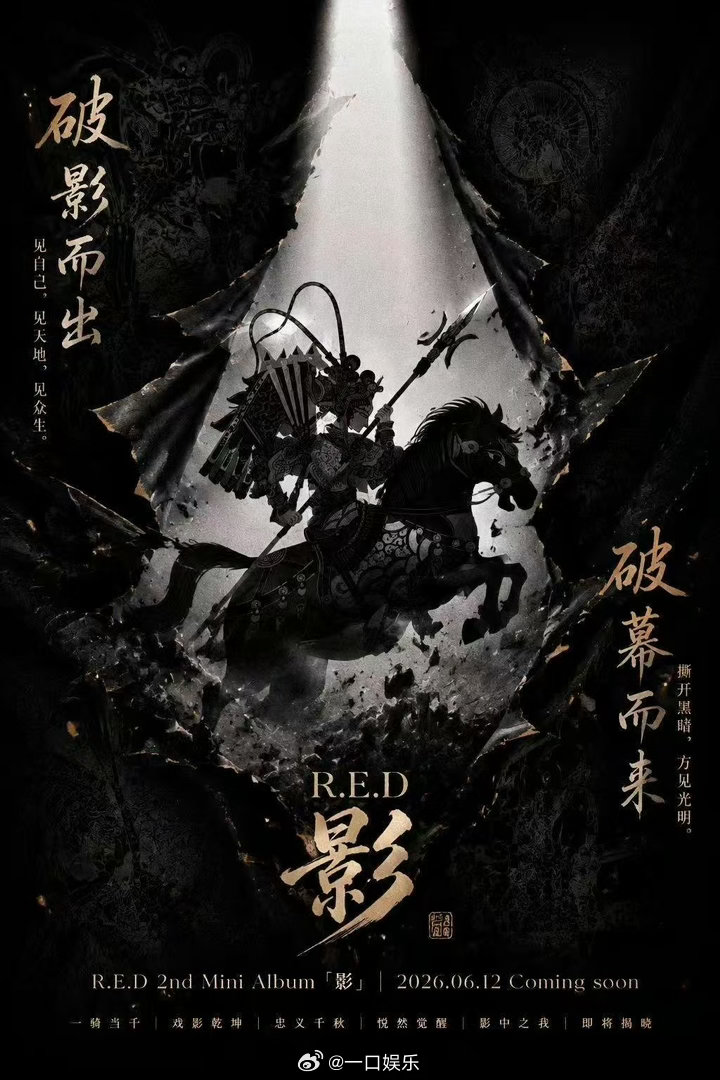 RED新专辑影上线RED新专影把中式酷飒玩明白了 光影相生这个主题好妙。不是那种