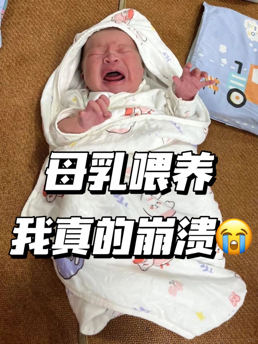 为什么没人告诉我母乳比生孩子痛10086倍😓