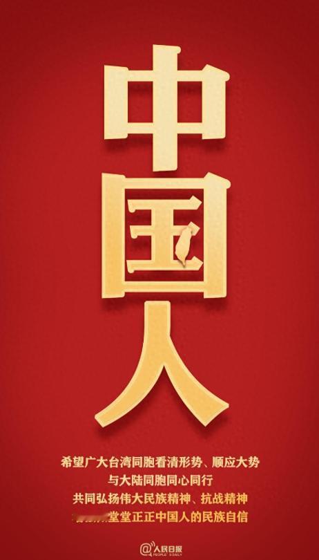 好消息，人民日报发海报，正式给台湾的结局定调！
 
内容很简单：台湾的前途、台湾