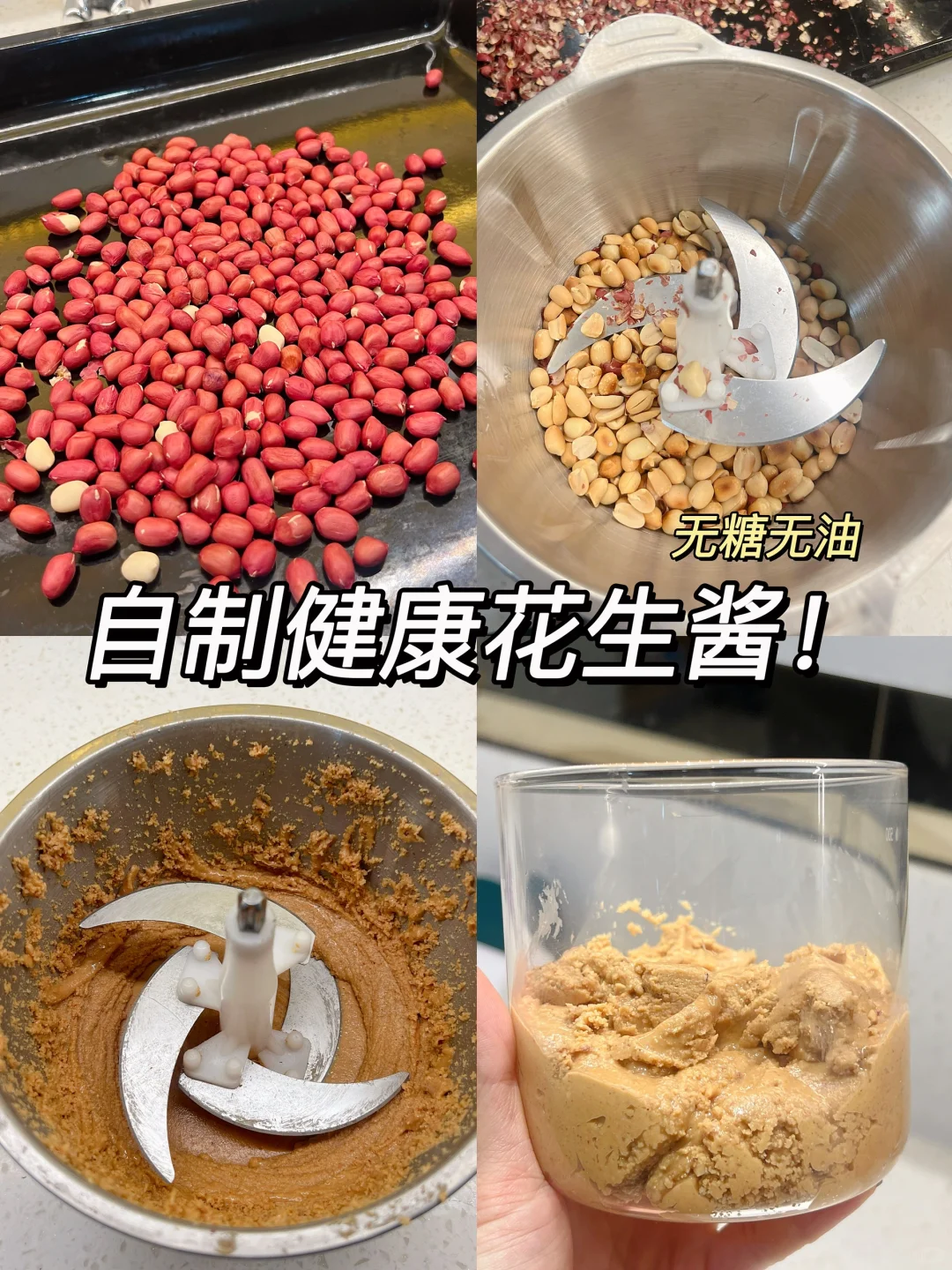 自己做的花生酱真的太香了‼️做法超简单