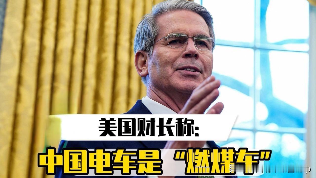美财长“语出惊人”：中国电车是“燃煤车”？那美国电车是啥？

华盛顿的贝嫂，最近