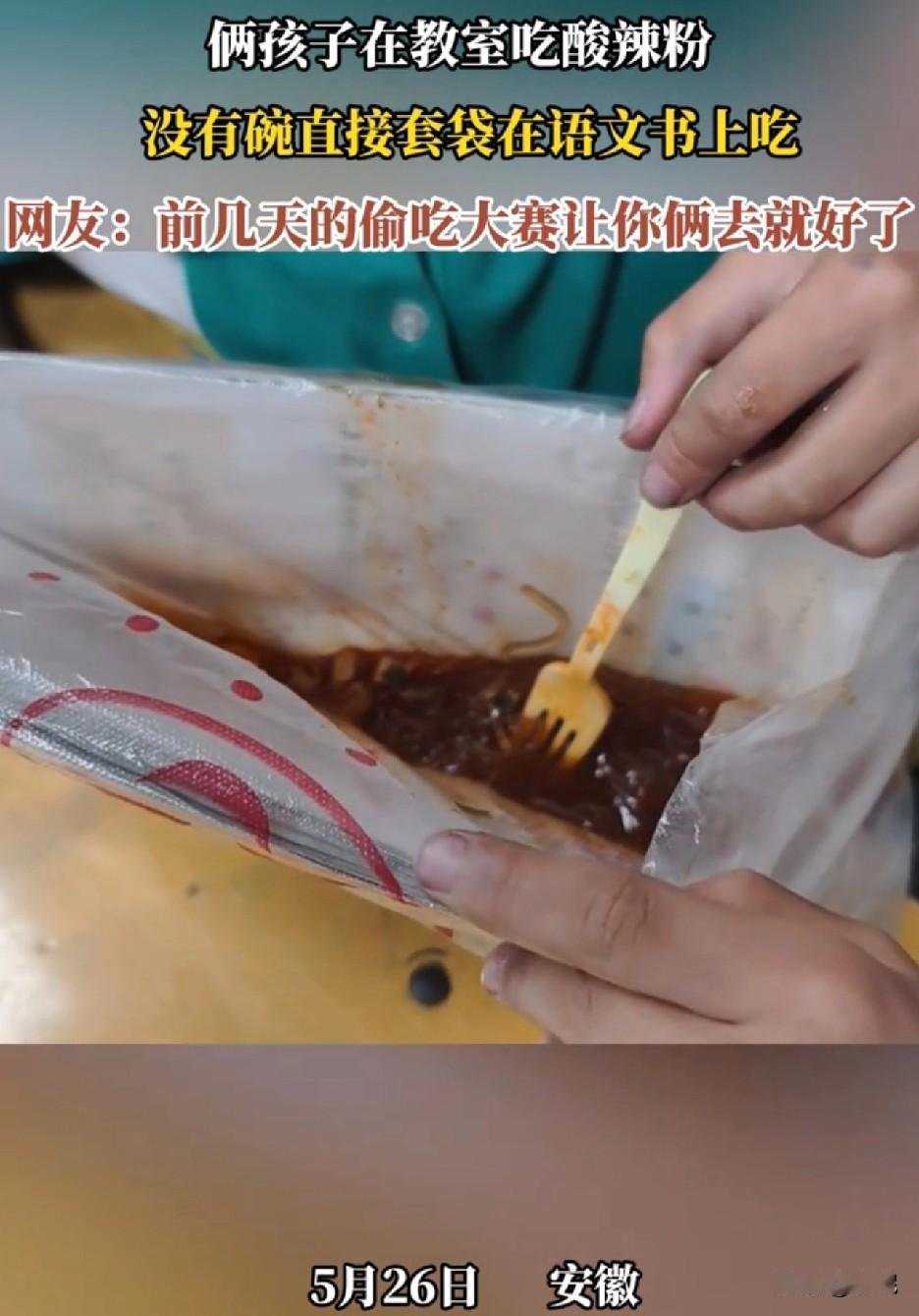 语文书做梦都没想到自己还有这功能！

安徽，俩双胞胎在教室里吃酸辣粉，没有碗，直