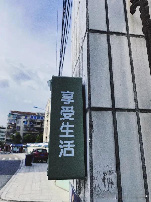 对生活充满热爱其实不难，从日常小细节就能做到。晨起别着急，伸个懒腰唤醒身体，拉开