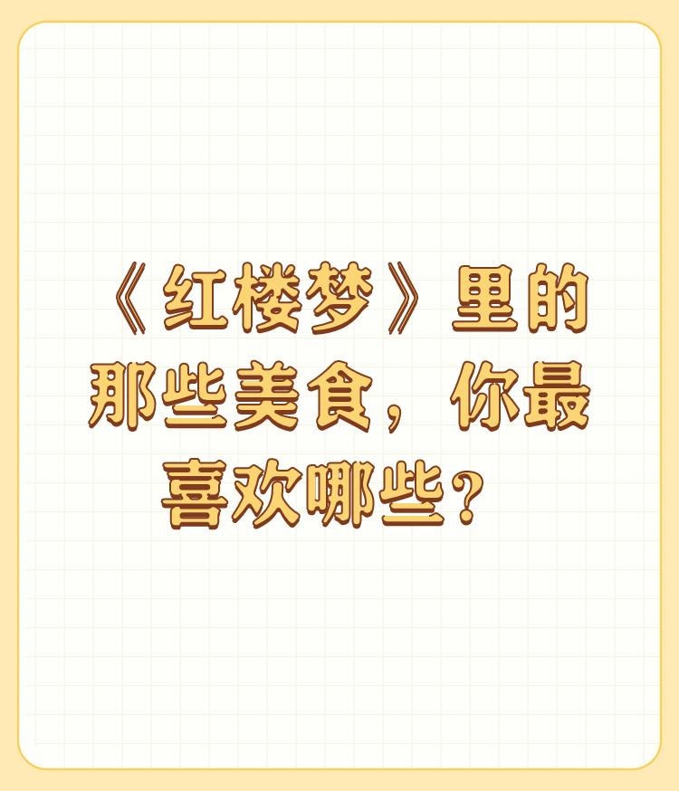 《红楼梦》里的那些美食，你最喜欢哪些？

《红楼梦》不仅是中国文学的巅峰之作，也