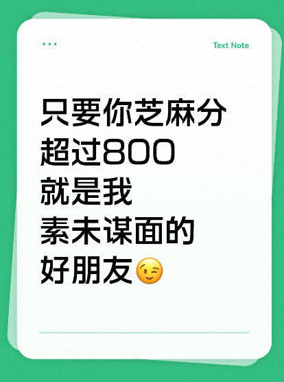 激起胜负欲的投票方式芝麻信用，你配享太庙！全网都在寻找我素未谋面的芝麻800好朋