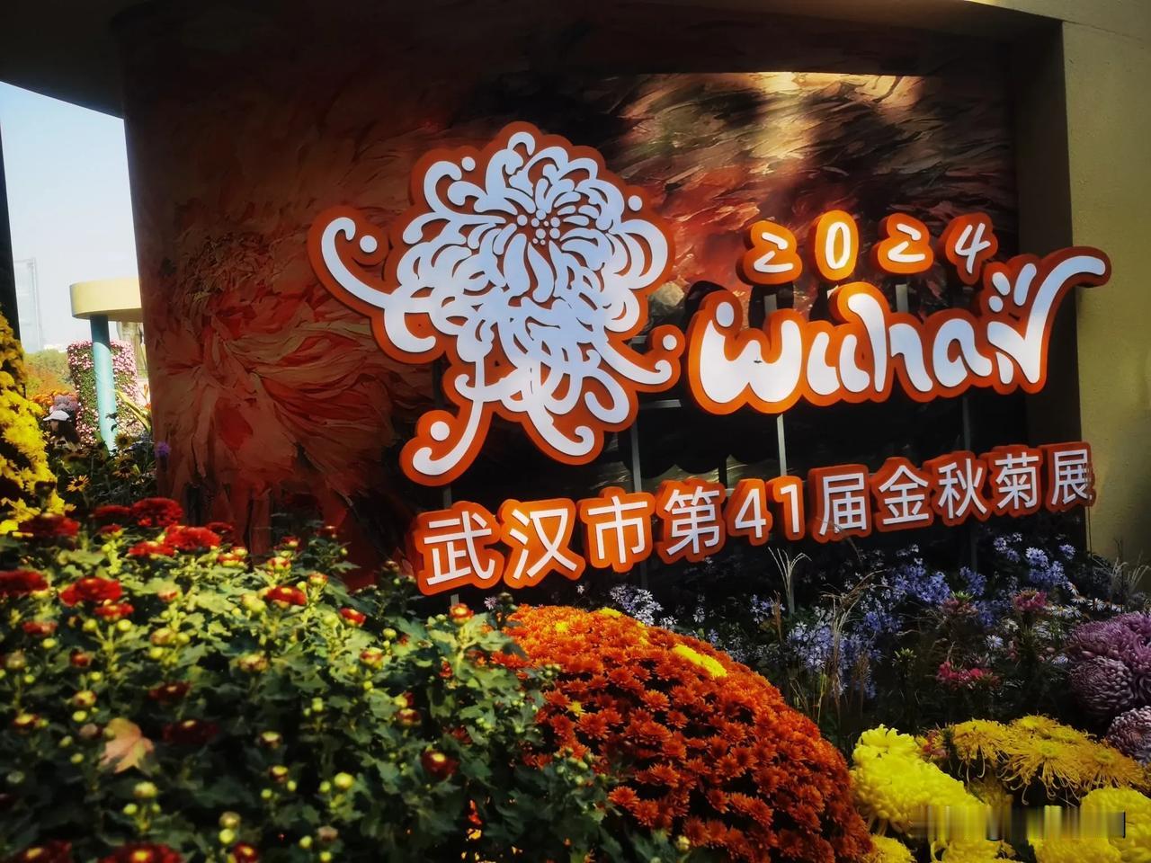 #拍一张我的城市美景#
中山公园菊花展，为武汉装扮金秋的色彩。