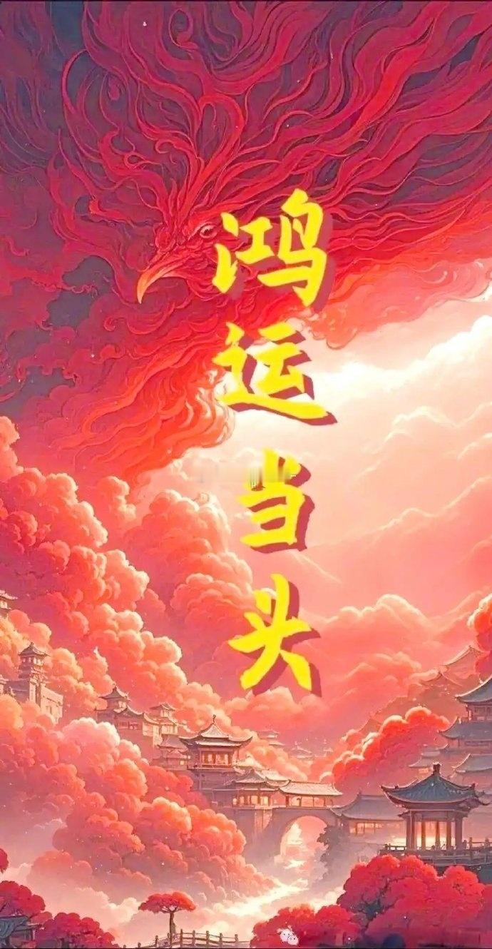接鸿运，时来运转，万事顺遂！ ​ ​​​