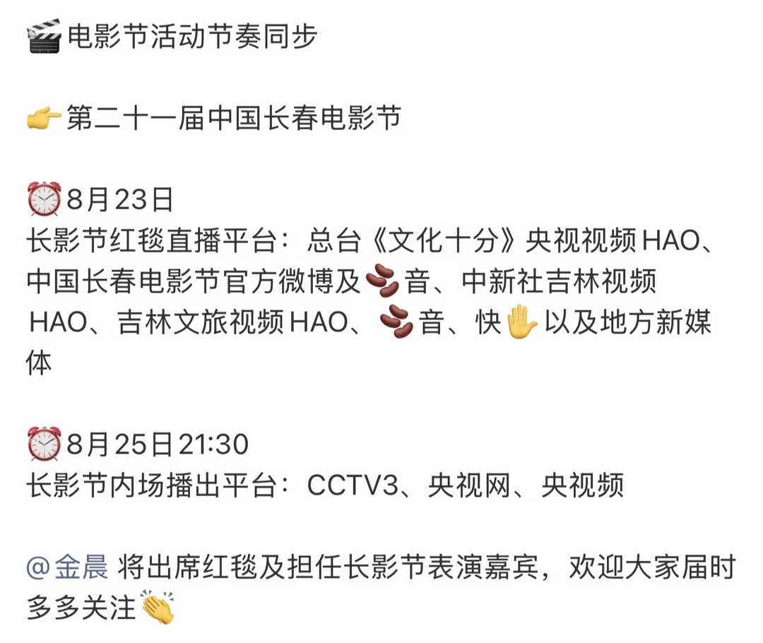 金晨出席长影节红毯及担任表演嘉宾👏