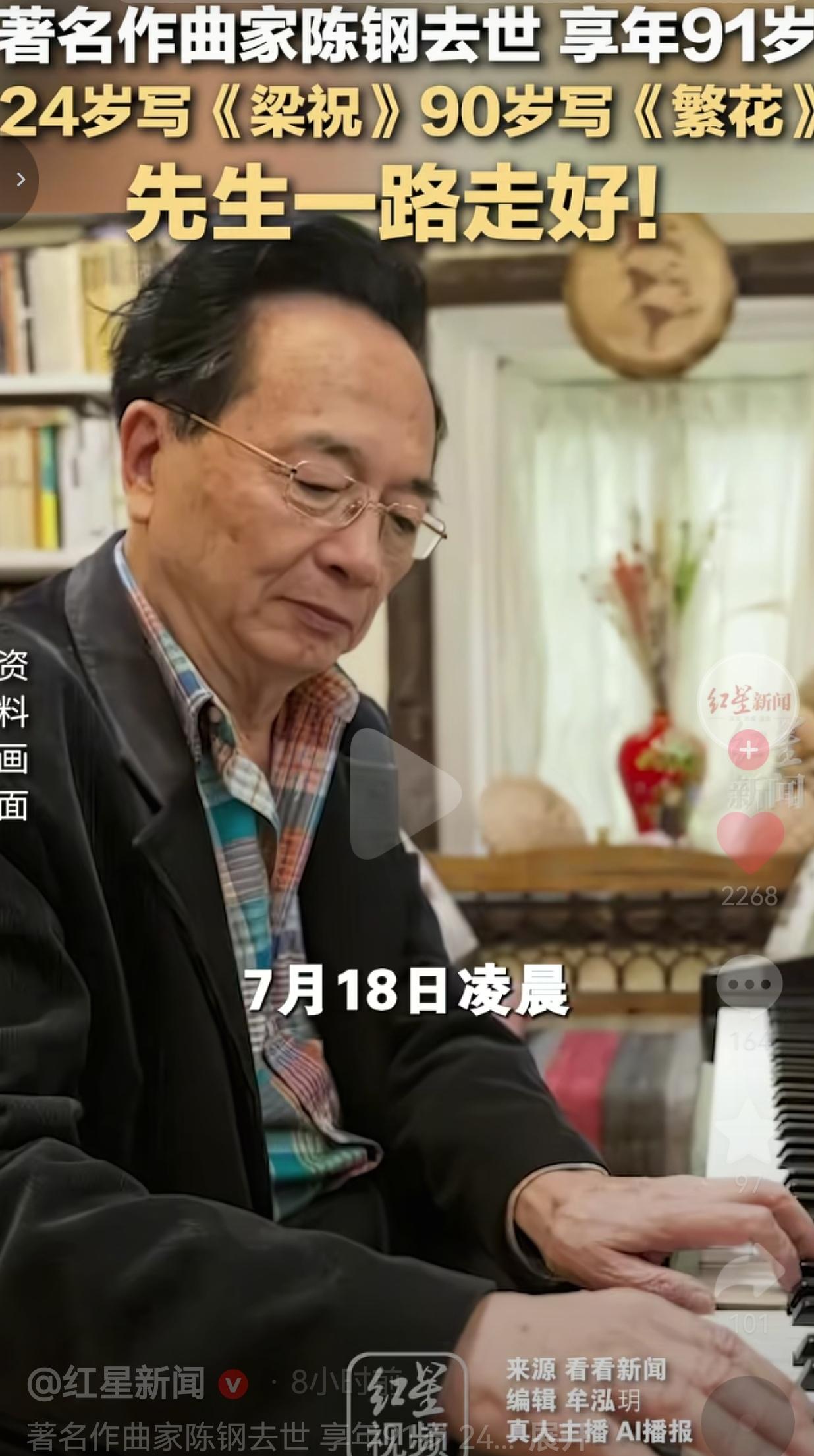一首《梁祝》陪伴了几代中国人，写下这首传世旋律的作曲家陈钢先生永远离开了我们，他
