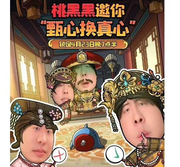 桃黑黑甄心换真心太惊喜！桃黑黑角色扮演趣味拉满，甄心换真心，期待今晚直播高能不断