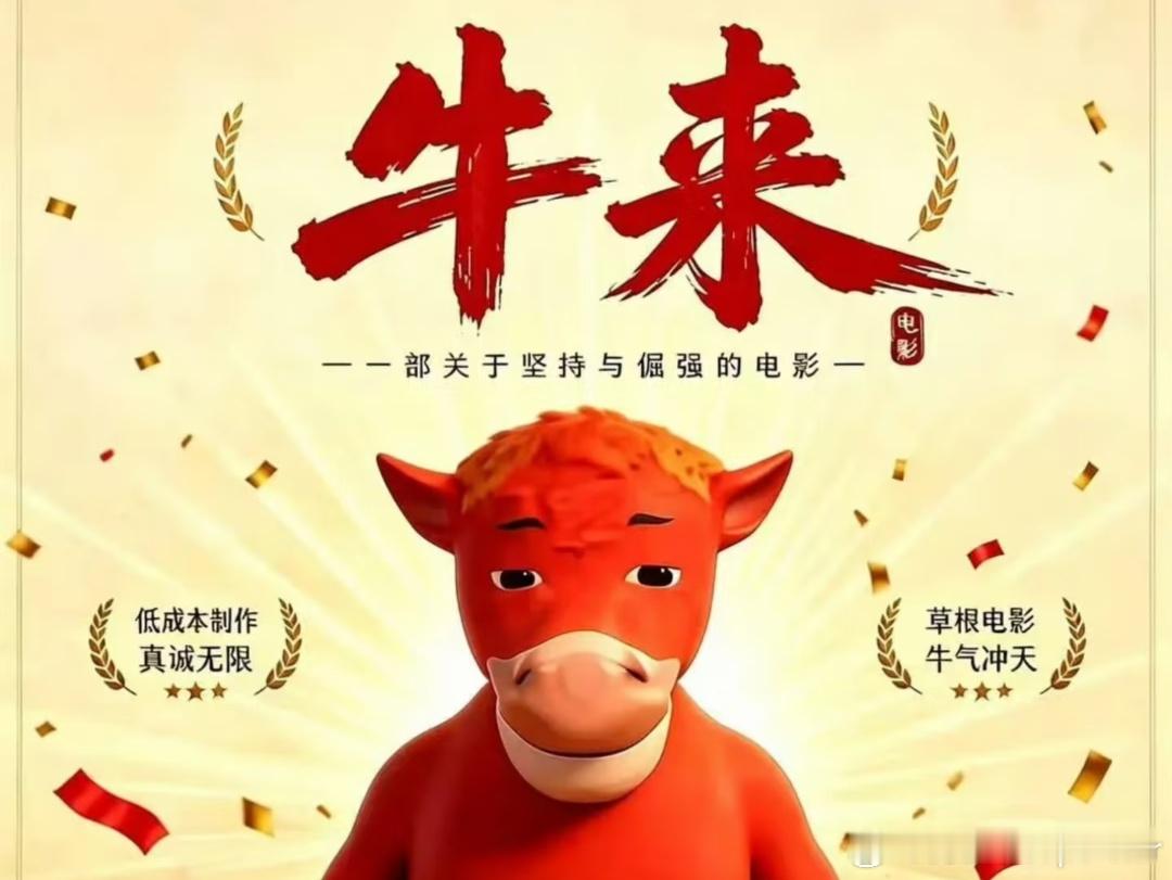 七千票房到百万众筹魔幻现实主义照进动画圈牛来片方票房分账已达120万
