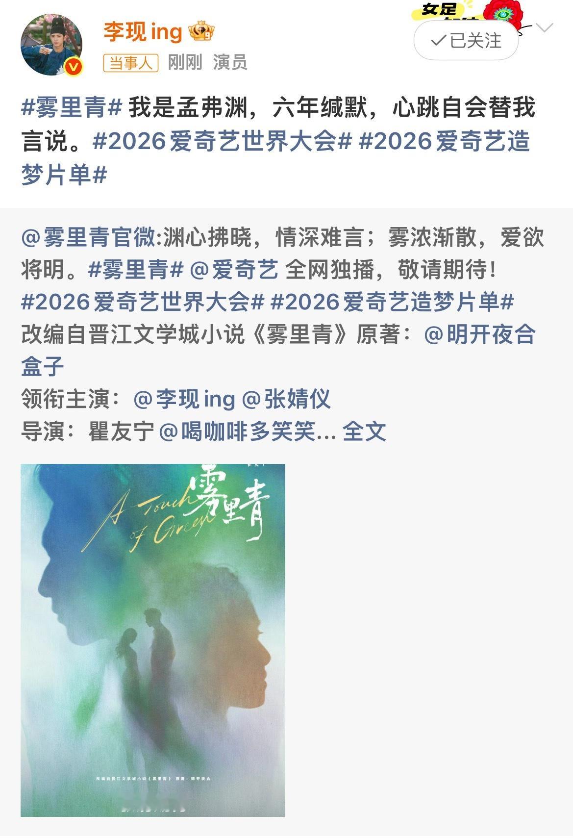 李现官宣雾里青李现雾里青官宣李现官宣雾里青！期待李现孟弗渊爱奇艺世界大会