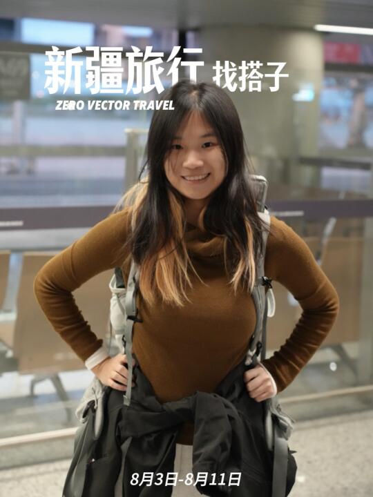 有人想和我一起去新疆旅行吗！