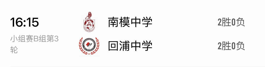 耐克中国高中篮球联赛 明天东区小组赛焦点之战也是头名之争，上海南洋模范中学vs浙