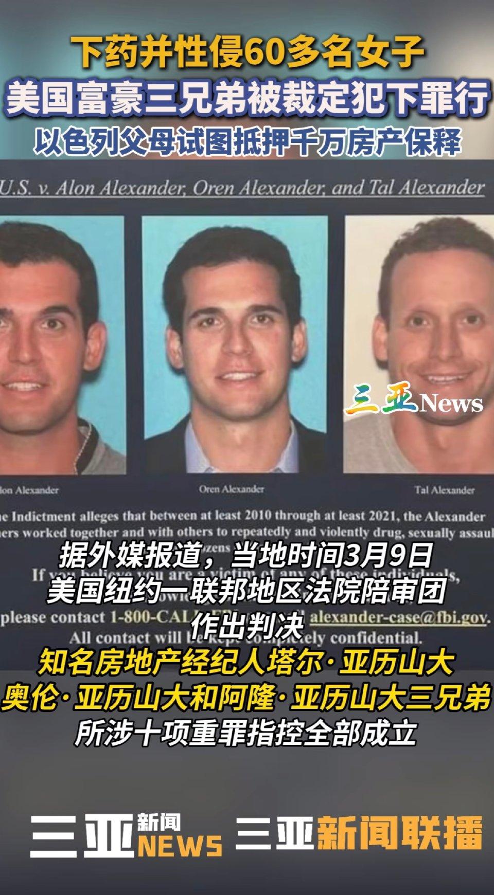 触目惊心！美国3富豪兄弟性侵60名女性，重罪全成立
 
当地时间3月9日，美国纽