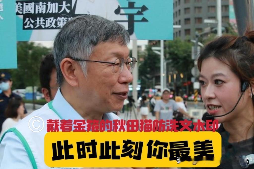 不得不说，柯文哲夸美女很有一套！民众党创党主席陪“最美刺客”扫街板桥，送出最诗意