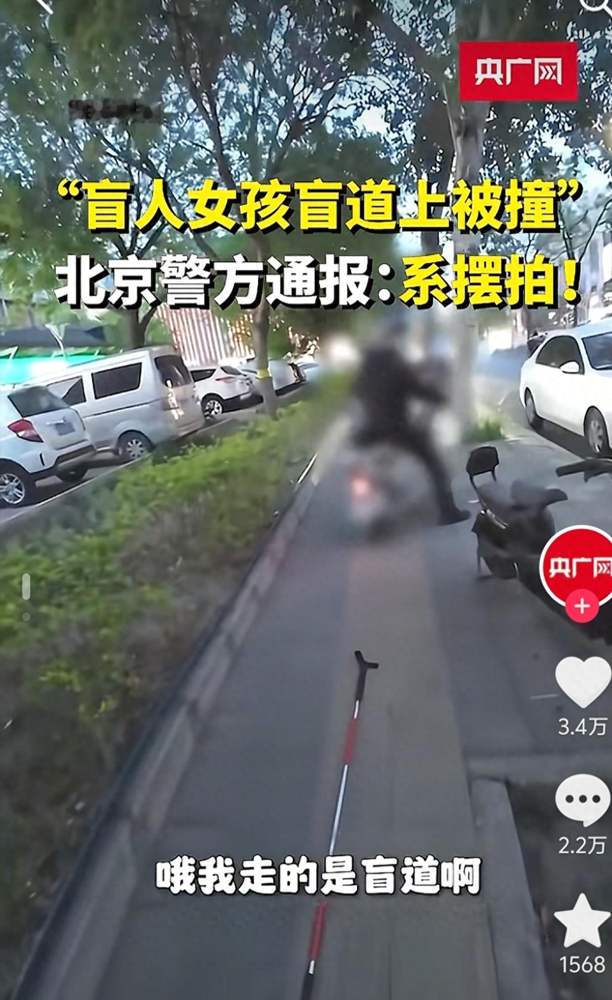 真的太离谱了！全网心疼、全员共情的盲人女孩被撞事件，居然是彻头彻尾的剧本摆拍！