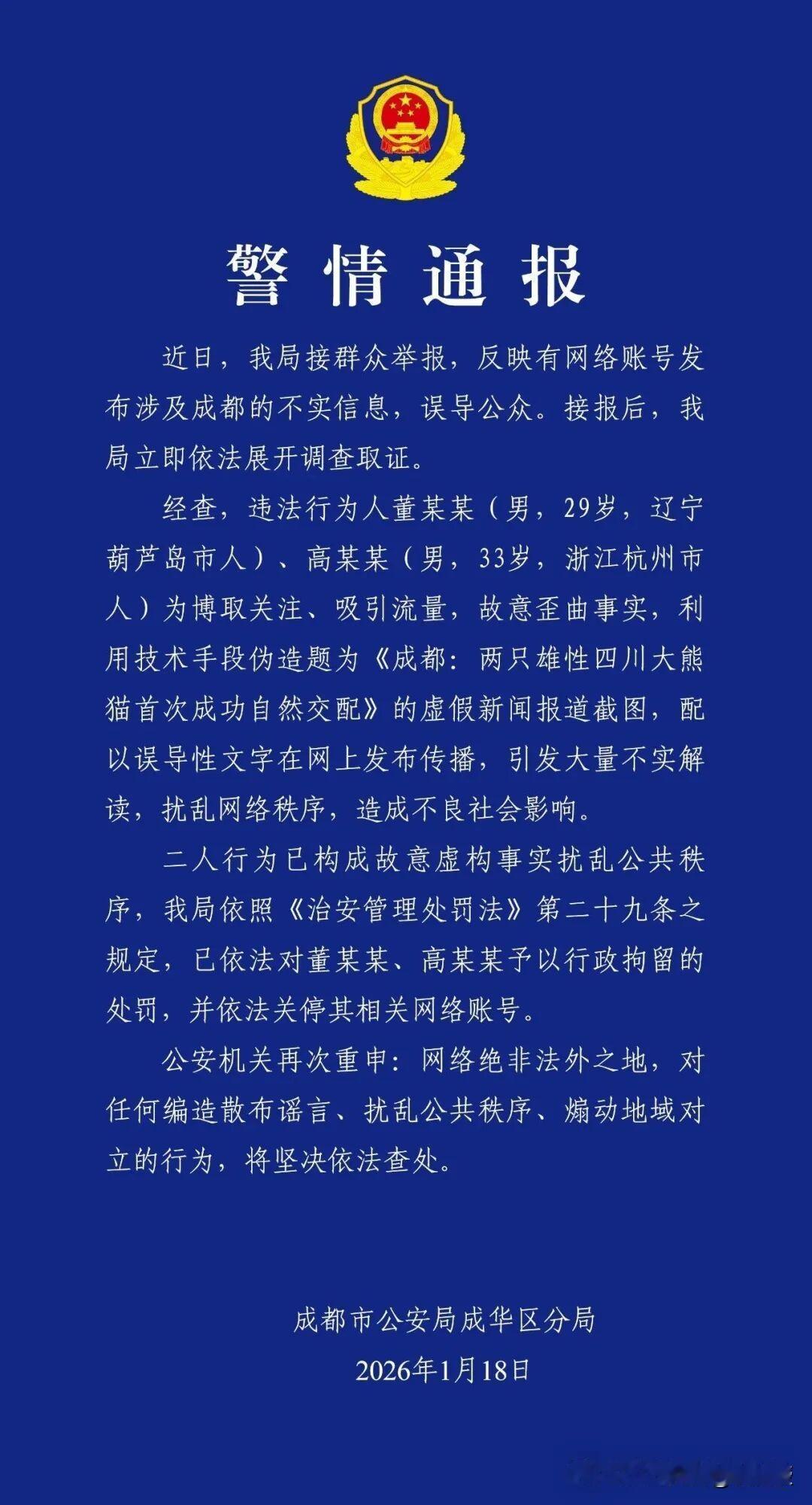 两男子造谣雄性大熊猫交配