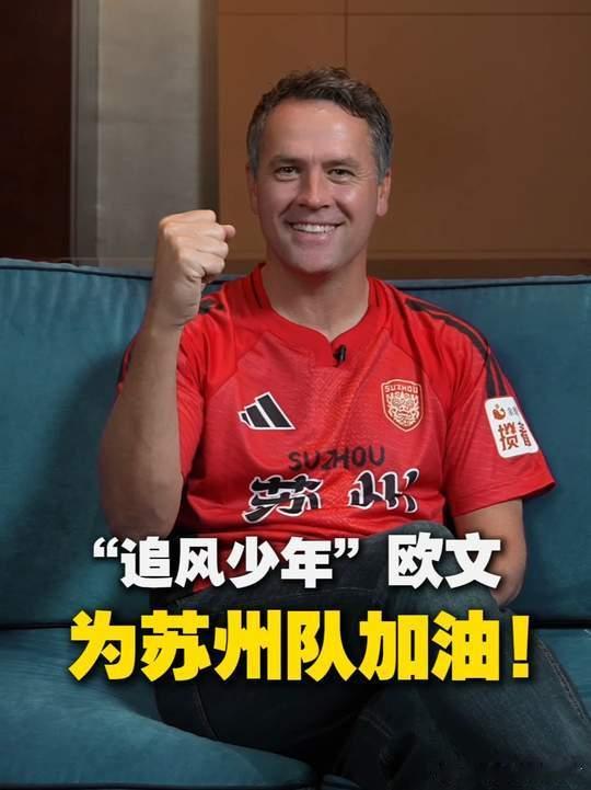 欧文用中文为苏州队打call追风少年喊你“苏”醒！金球奖得主迈克尔·欧文关注“苏