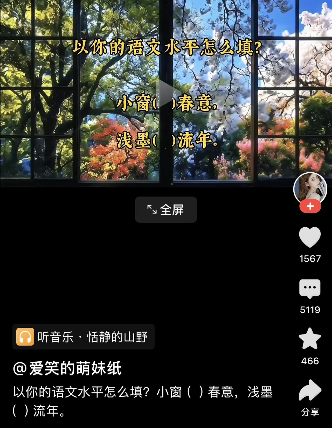 刚刚刷到“爱笑的盟纸妹”友友的一视频。

标题是“以你的语文水平，怎么填？”
