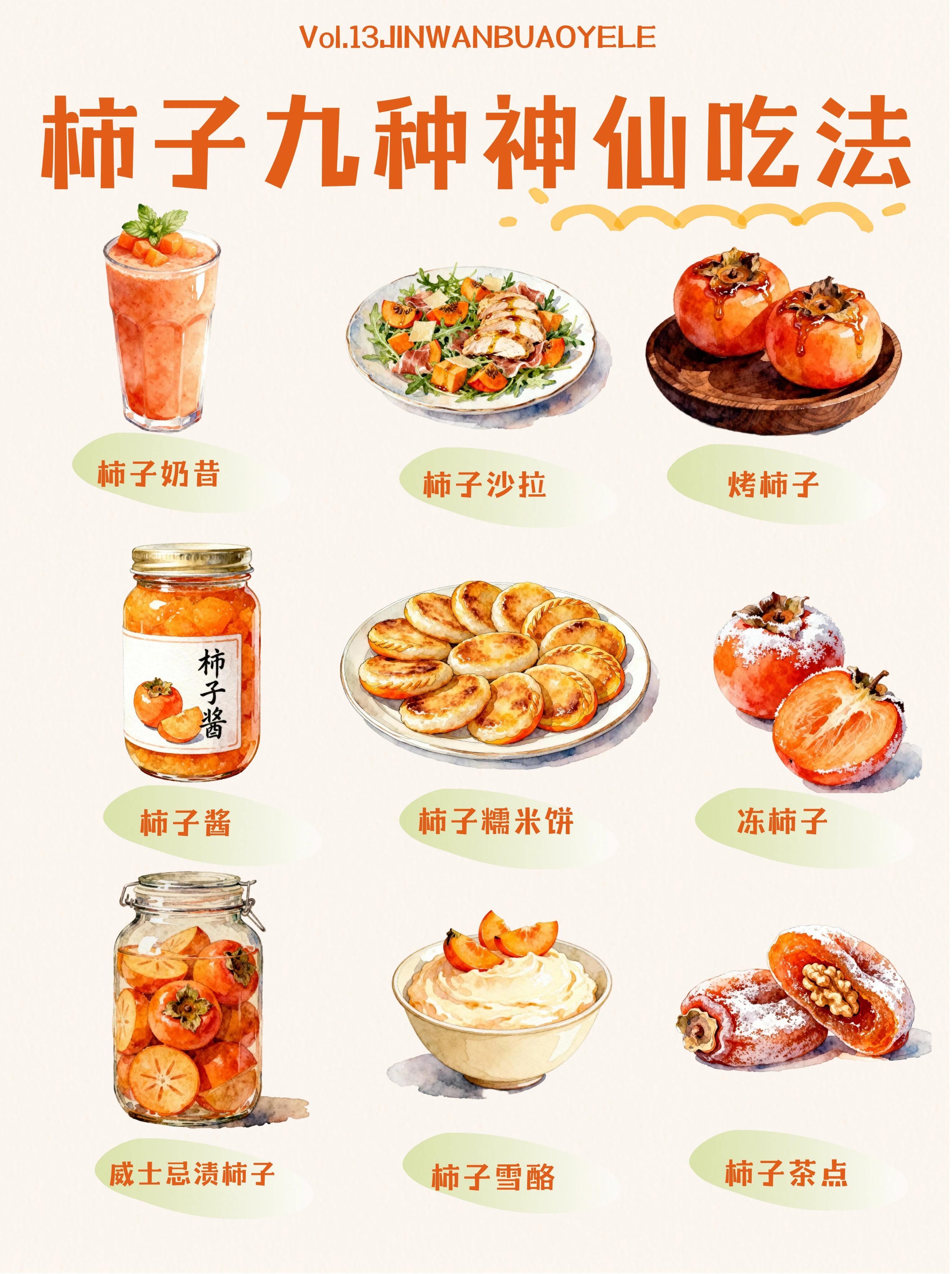 分享9款简单零失败的柿子吃法，秋天是柿子限定季节~看到就会有好柿发生 