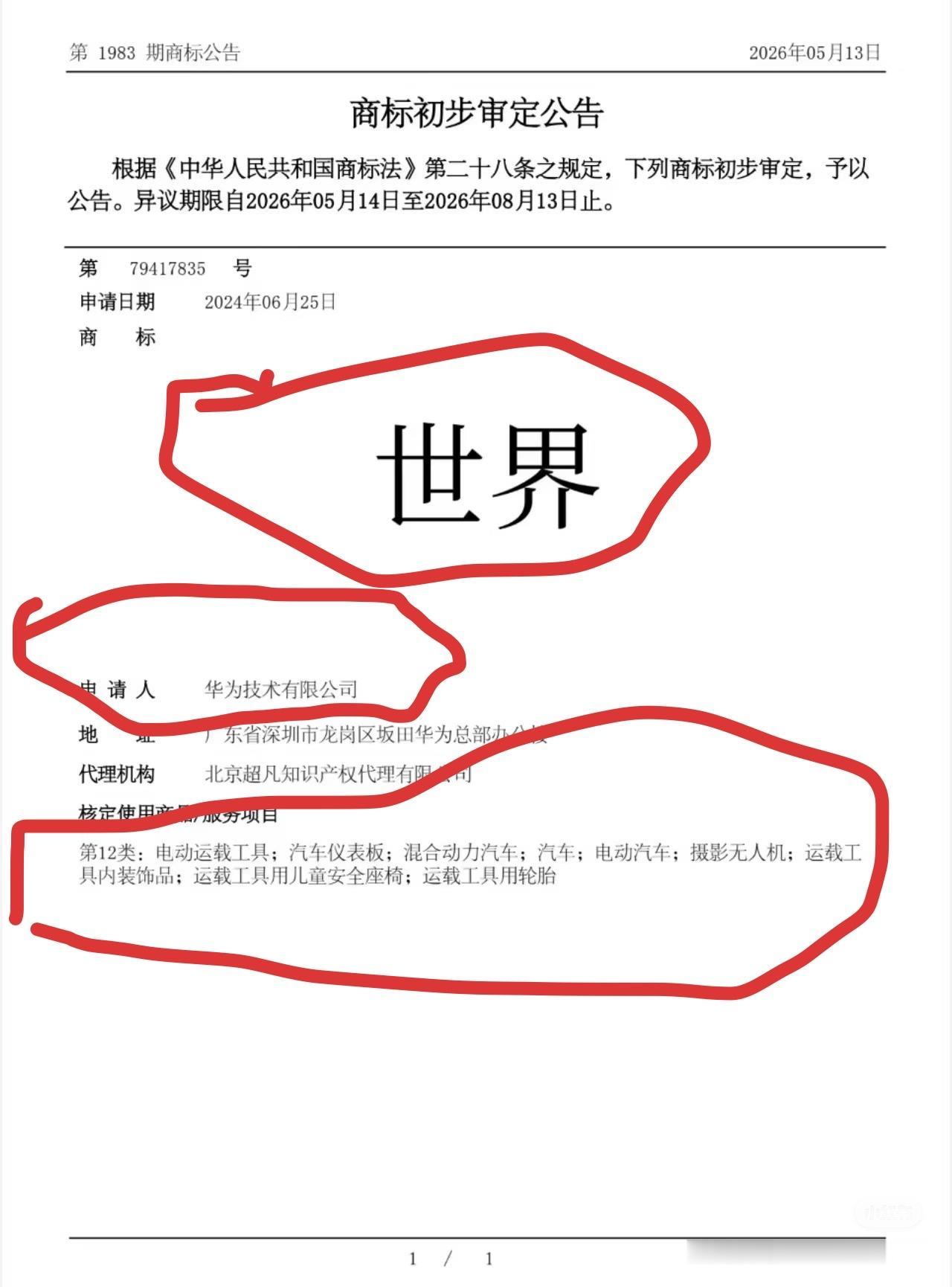 “世界”商标
被注册并初步审定
是否意味着
第五界尚界之后
还可能会有第六界