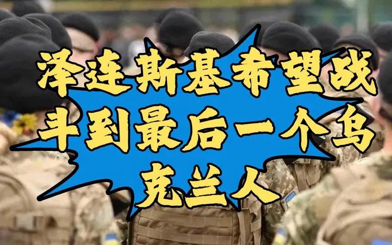重要消息！突发情况！
乌克兰又开始强制征兵！难道真要战斗到最后一个乌克兰人吗？