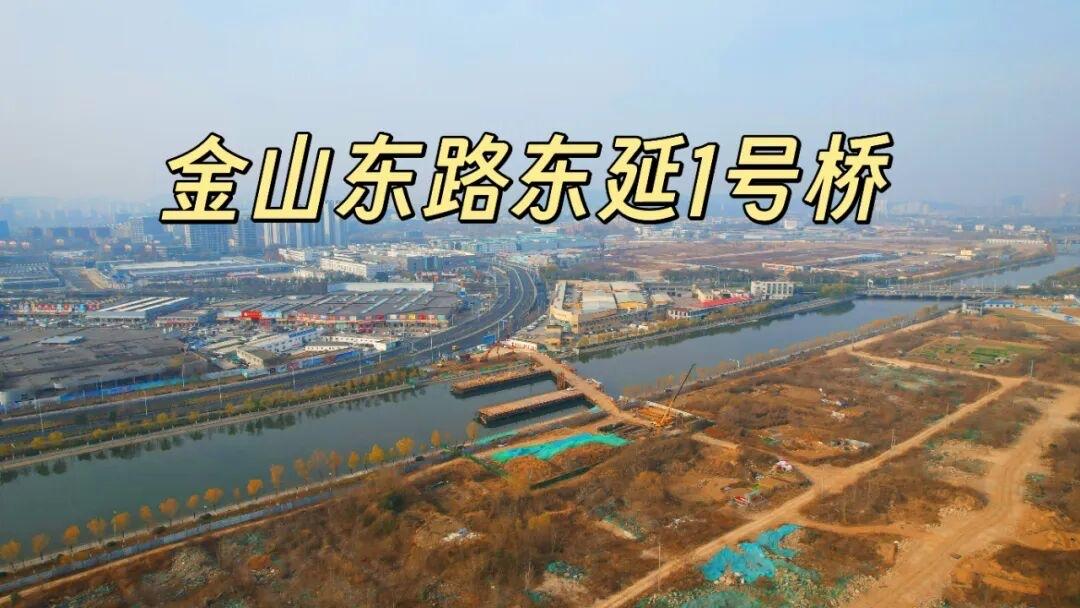 最近一直在关注金山东路东延1号桥的规划，该工程位于徐州市泉山区、云龙区迎宾大道东