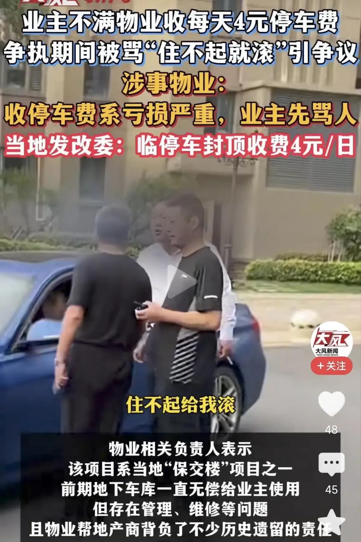 江苏太仓江沁苑小区物业：“住不起给我滚”。听到了这句话，我想广大物业从业人员不会