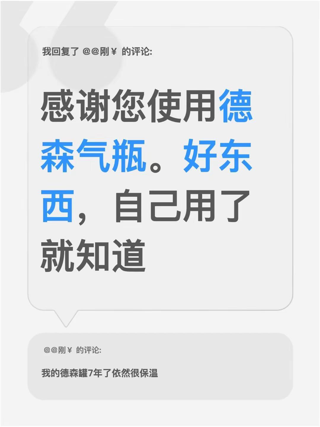 我回复了@＠☞刚☜￥ 的评论：感谢您使用德森气瓶。好东西，自己用了就知道