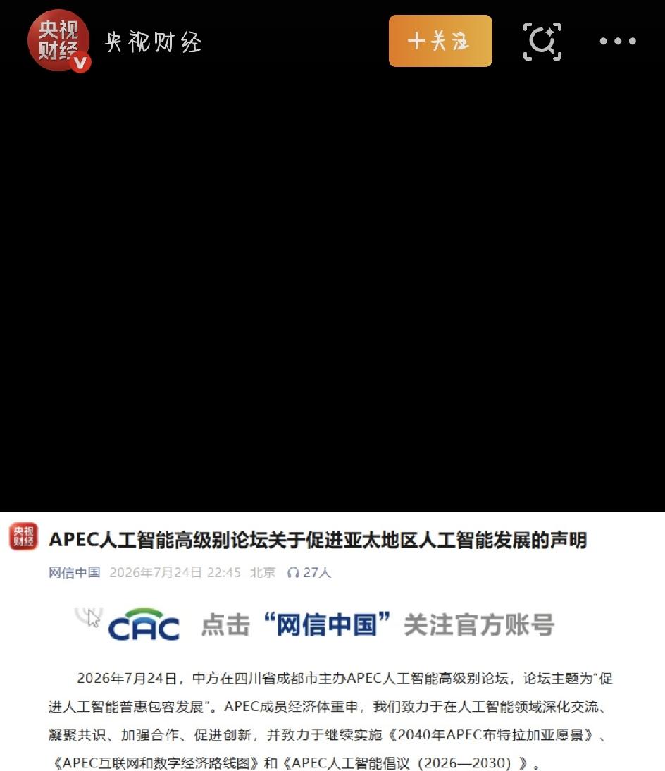 7月24日，成都办了一场AI圈的重磅大会——2026年APEC人工智能高级别论坛