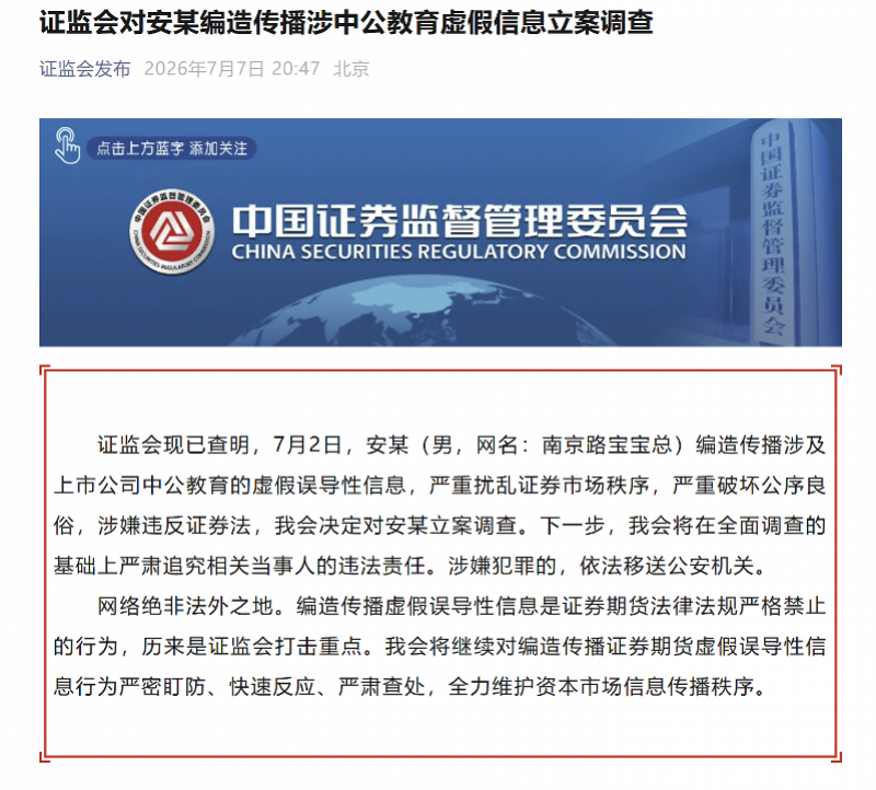 传播涉中公教育虚假信息，安某被证监会立案！