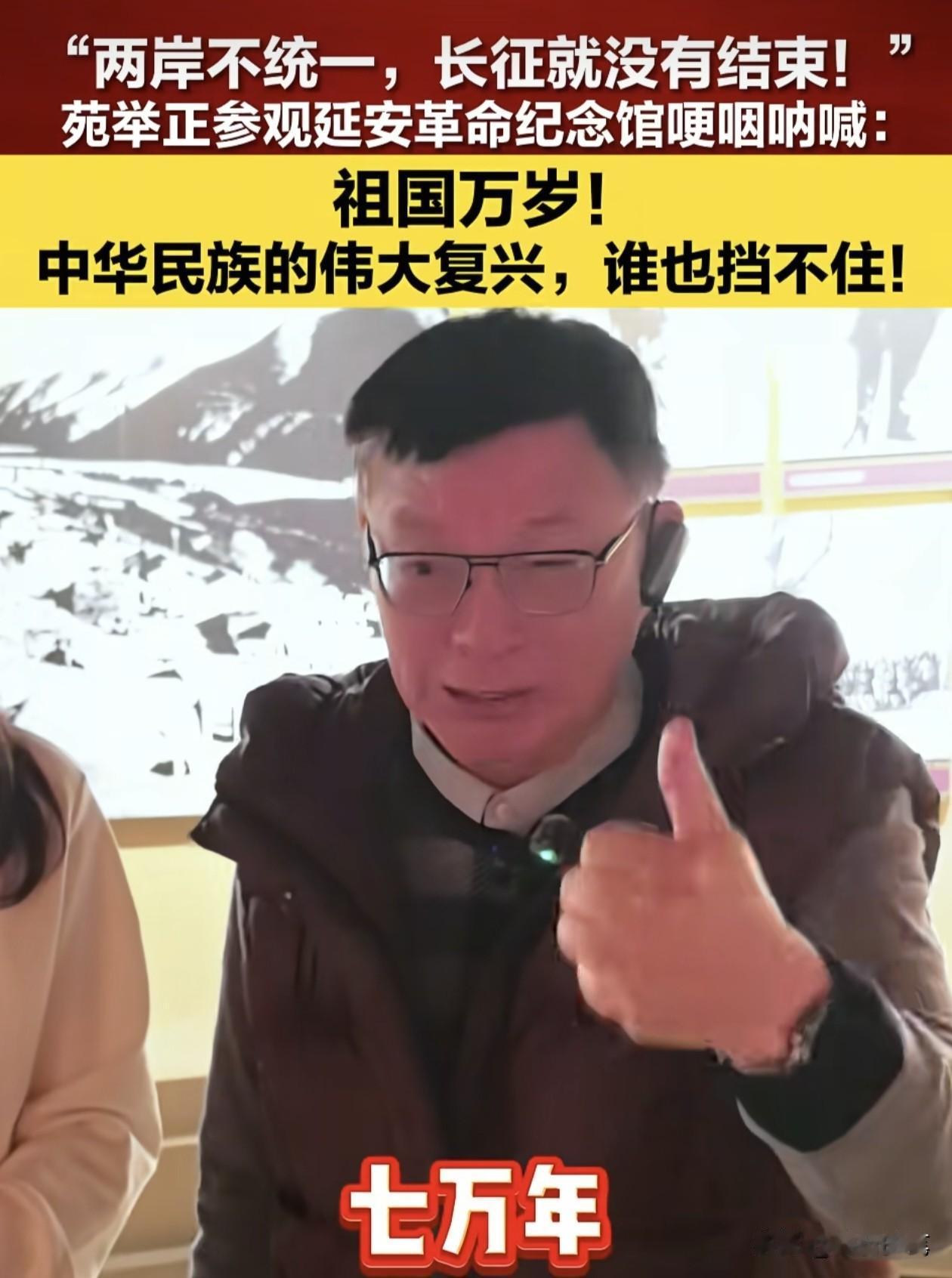 苑举正有感而发：我希望中国能够发展七百年，七千年，七万年。

来大陆参观延安革命