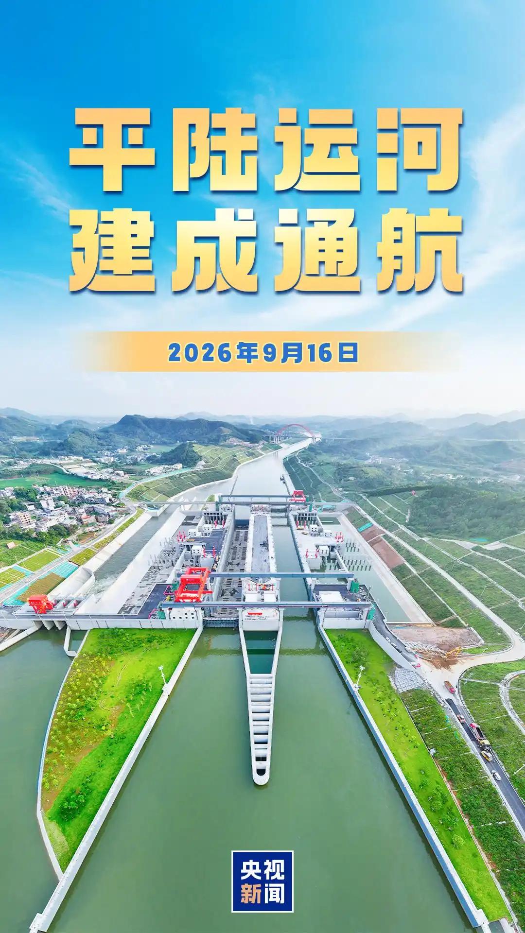 #平陆运河正式通航#
平陆运河正式通航！这条平陆运河是新中国成立以来，国家统筹修