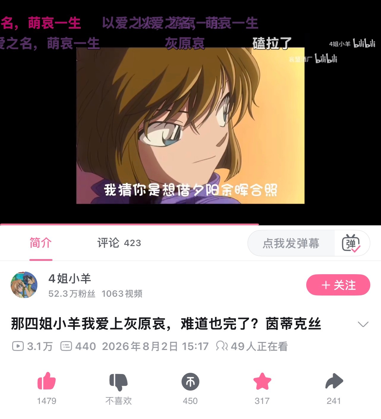 灰原哀  这条应援流量很好，麻烦看到的哀推去b站一键三连～ 