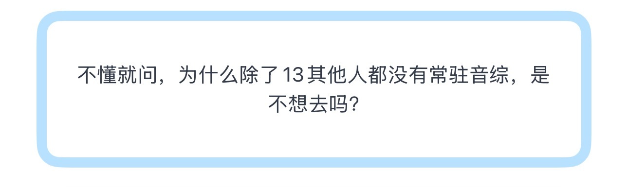 投不懂就问，为什么除了13其他人都没有常驻音综 
