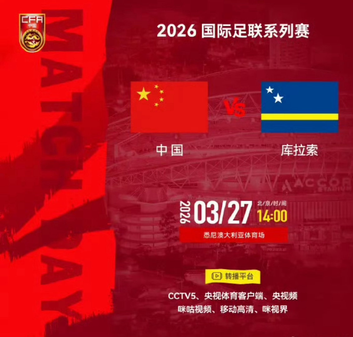 国足vs库拉索首发公布！王钰栋、韦世豪领衔，徐彬、杨希迎来国家队首秀⚽国足vs库