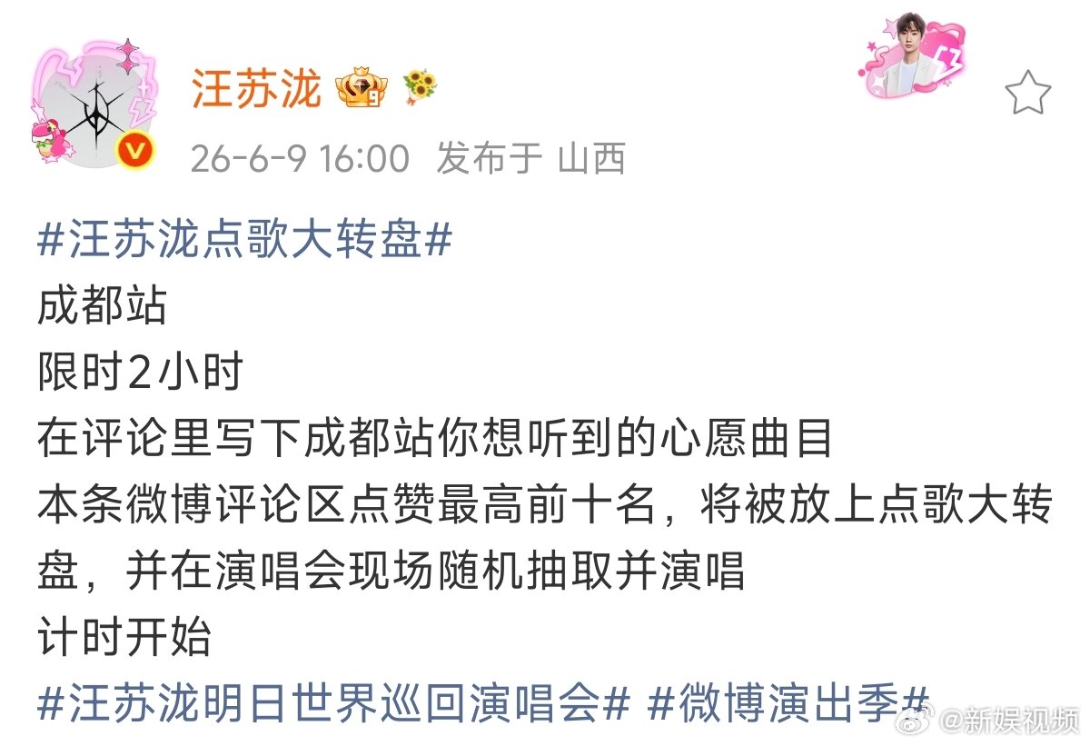 汪苏泷成都演唱会点歌汪苏泷成都站心愿曲目成都站专属点歌活动限时上线，仅两小时征集